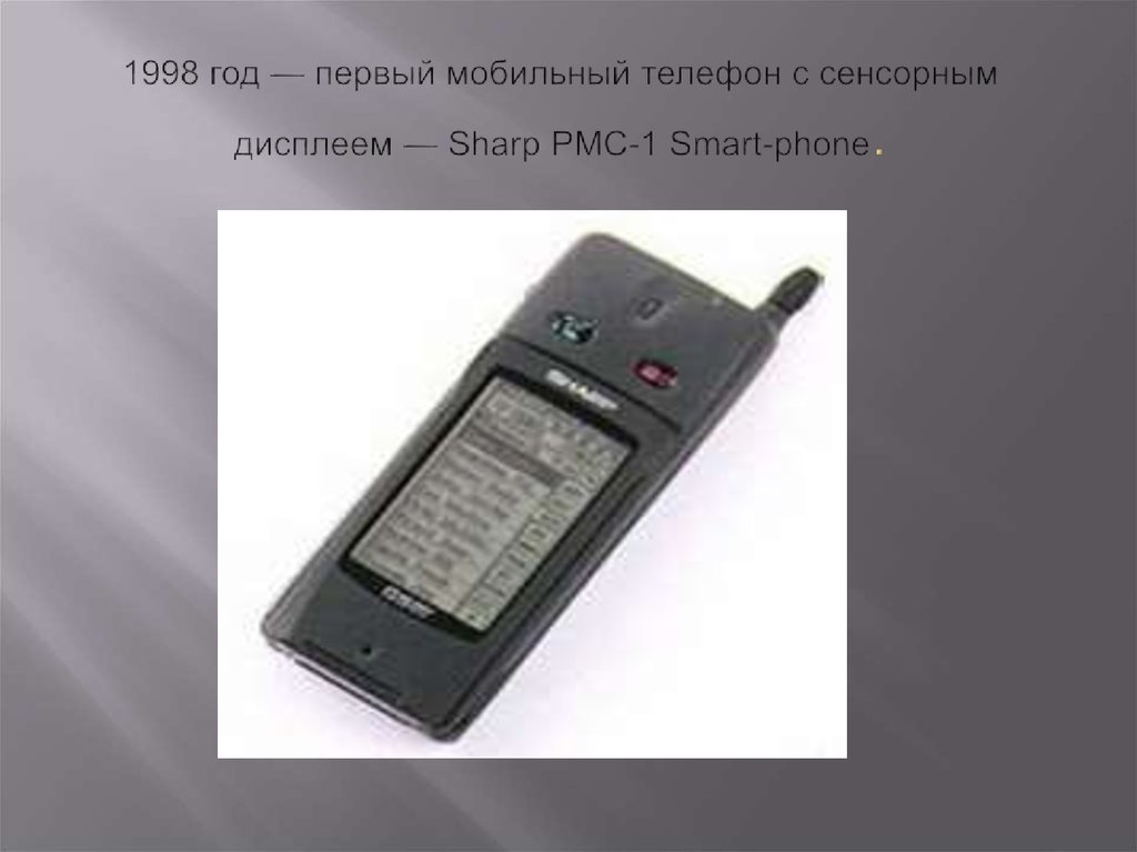 1998 год — первый мобильный телефон с сенсорным дисплеем — Sharp PMC-1 Smart-phone.
