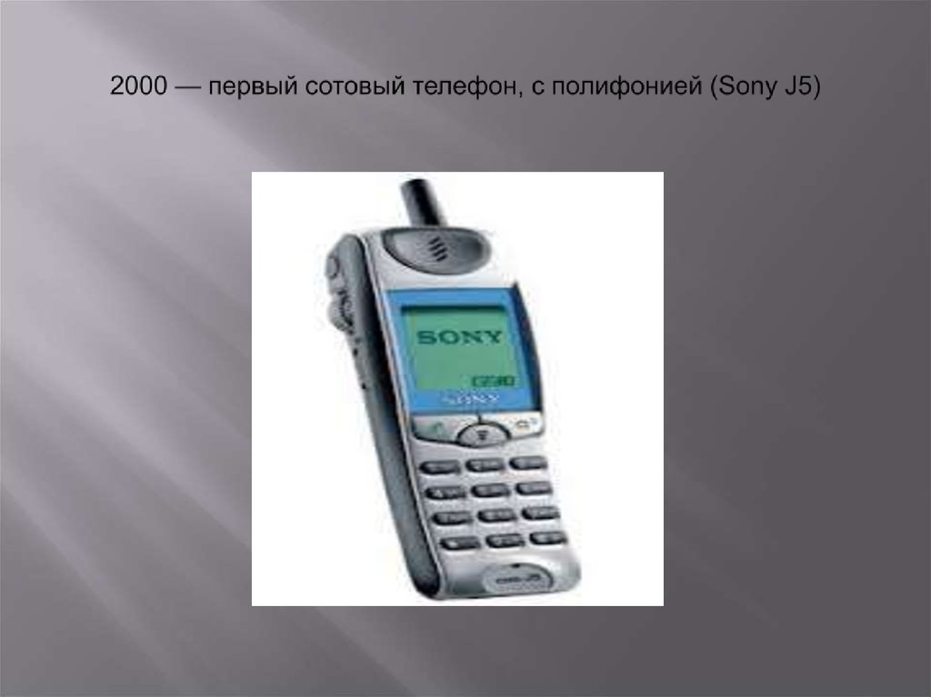 2000 — первый сотовый телефон, с полифонией (Sony J5)