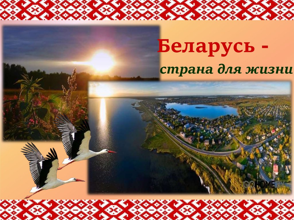 Страна белоруссия картинки