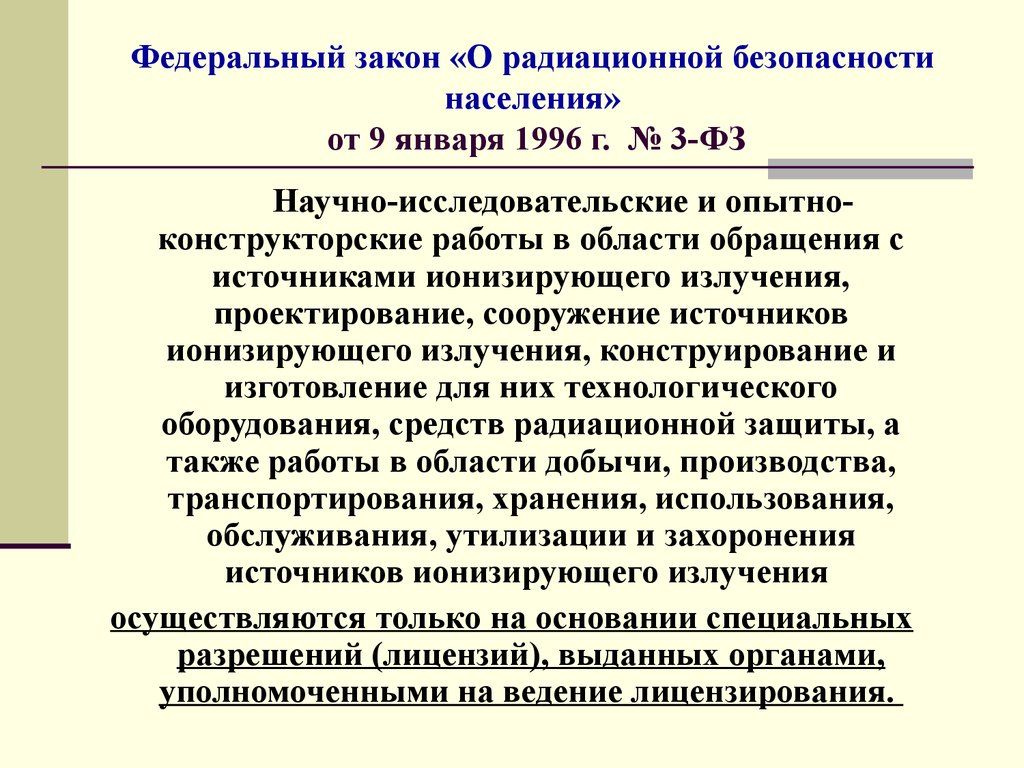 Федеральный закон «О радиационной безопасности населения» от 9 января 1996 г.  № 3-ФЗ