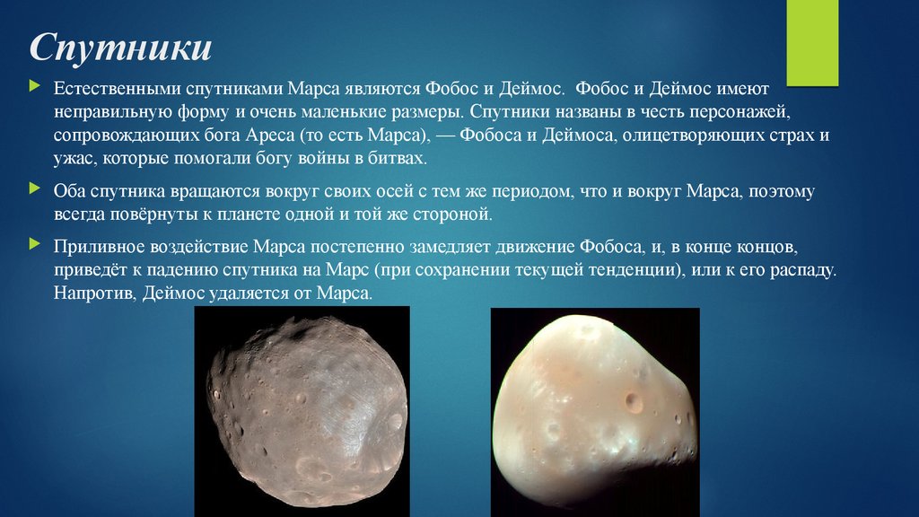 Фобос и Деймос - спутники Марса