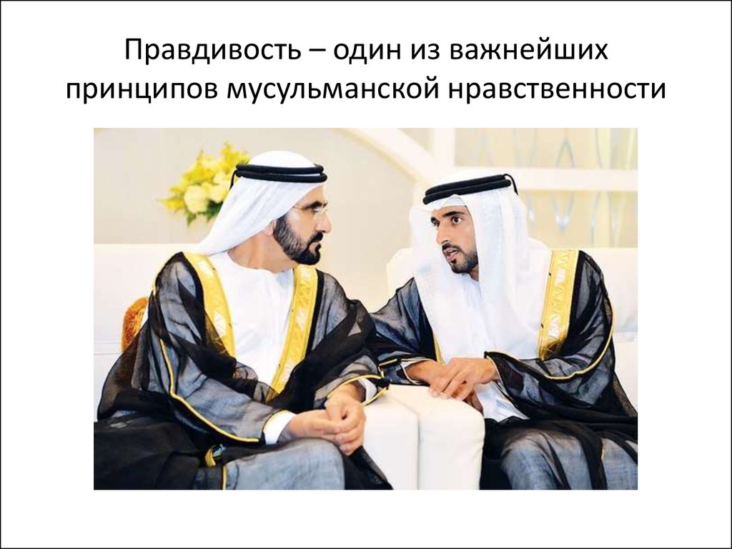 Отношение с немусульманами Отношение с немусульманами