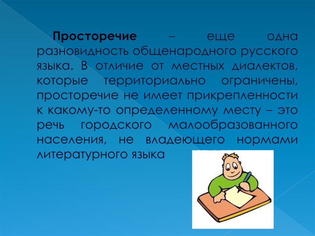 Просторечие – еще одна разновидность общенародного русского языка. В отличие от местных диалектов, которые территориально ограничены, пр