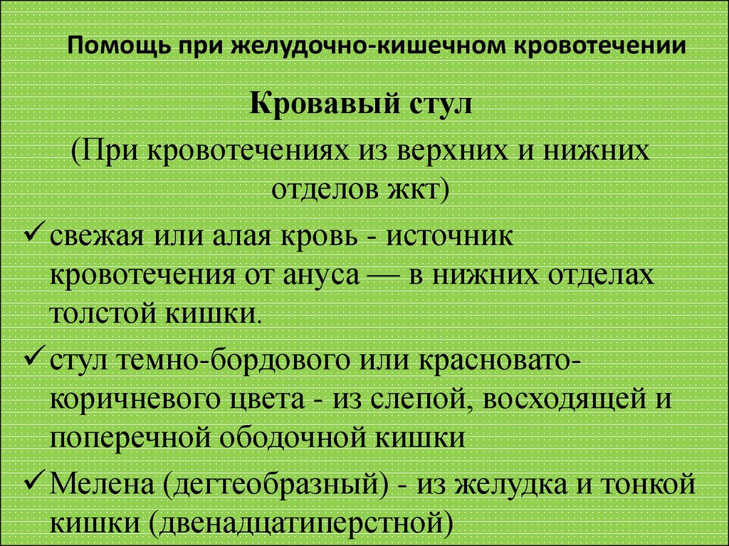 Диета При Кишечном Кровотечении Из Нижних Отделов