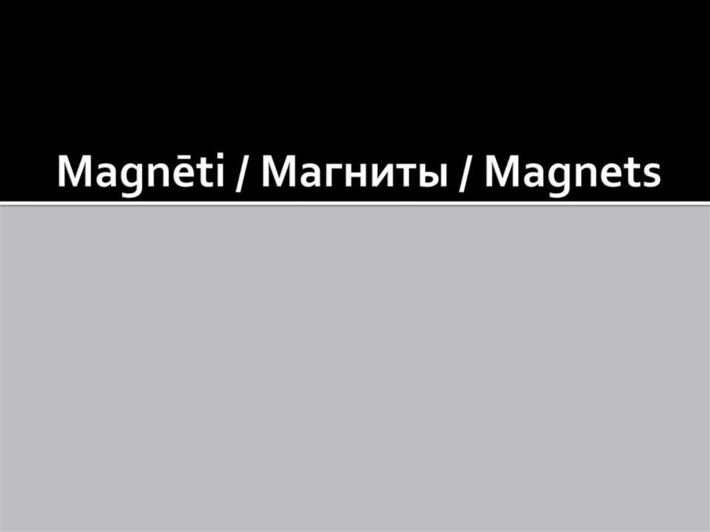 Magnēti / Магниты / Magnets
