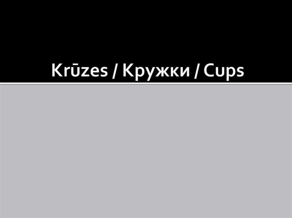 Krūzes / Кружки / Cups