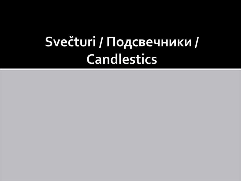 Svečturi / Подсвечники / Candlestics