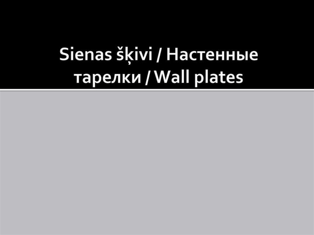 Sienas šķivi / Настенные тарелки / Wall plates