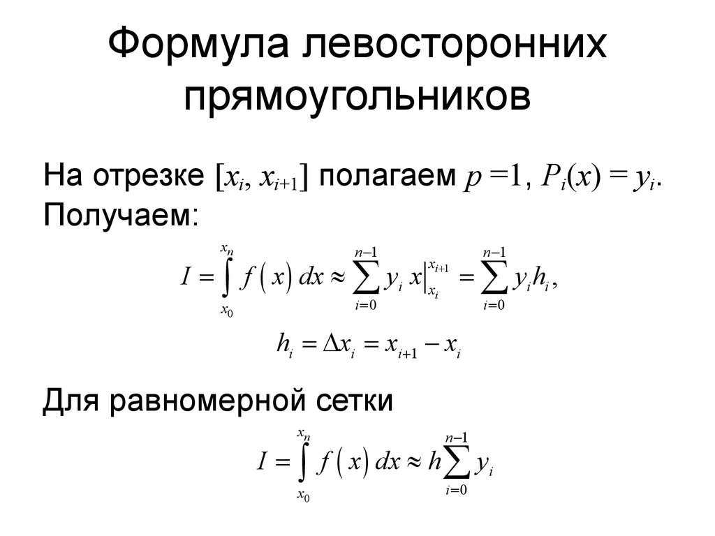 Формула левосторонних прямоугольников
