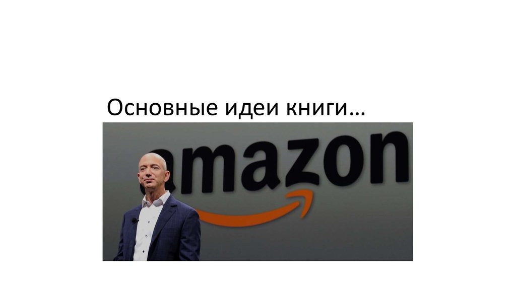 The Everything Store. Джефф Безос И Эра Amazon