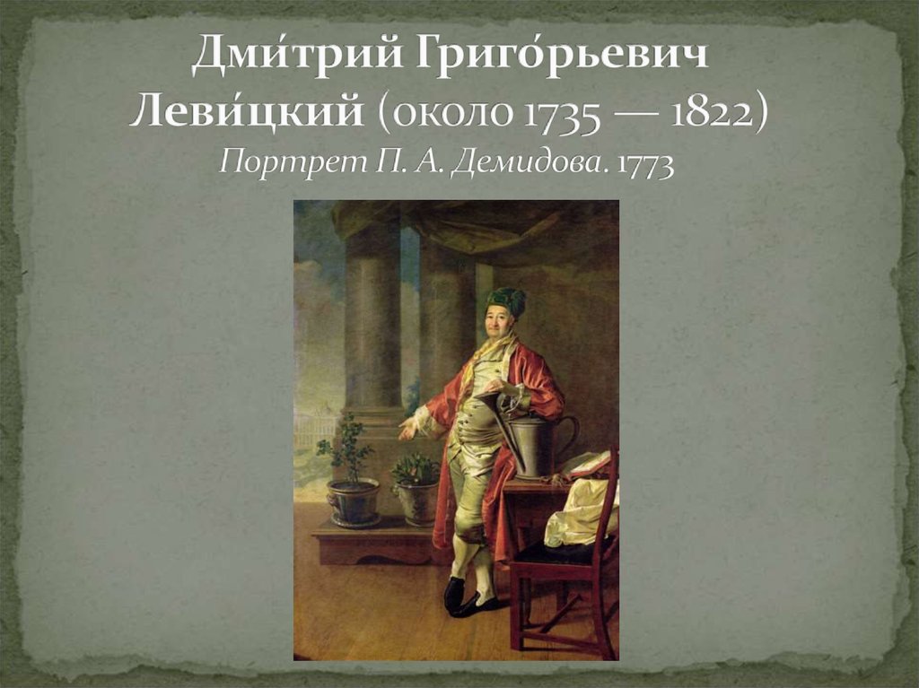 Дми́трий Григо́рьевич Леви́цкий (около 1735 — 1822) Портрет П. А. Демидова. 1773 