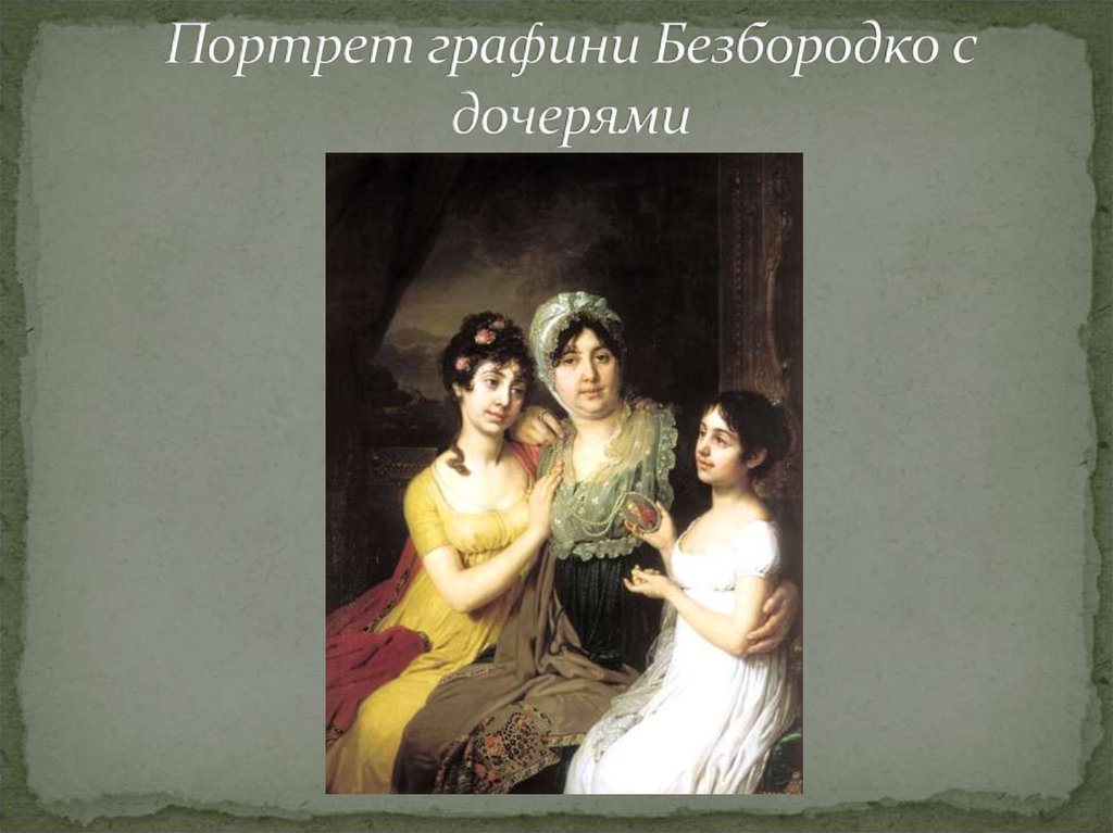 Портрет графини Безбородко с дочерями