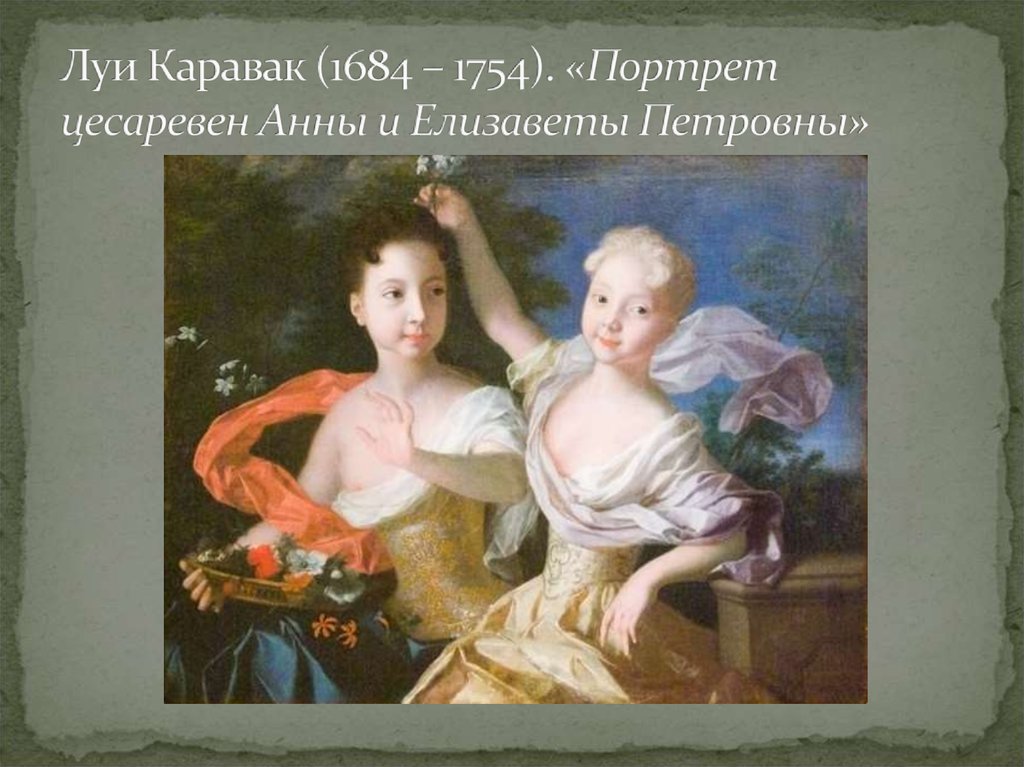 Луи Каравак (1684 – 1754). «Портрет цесаревен Анны и Елизаветы Петровны»