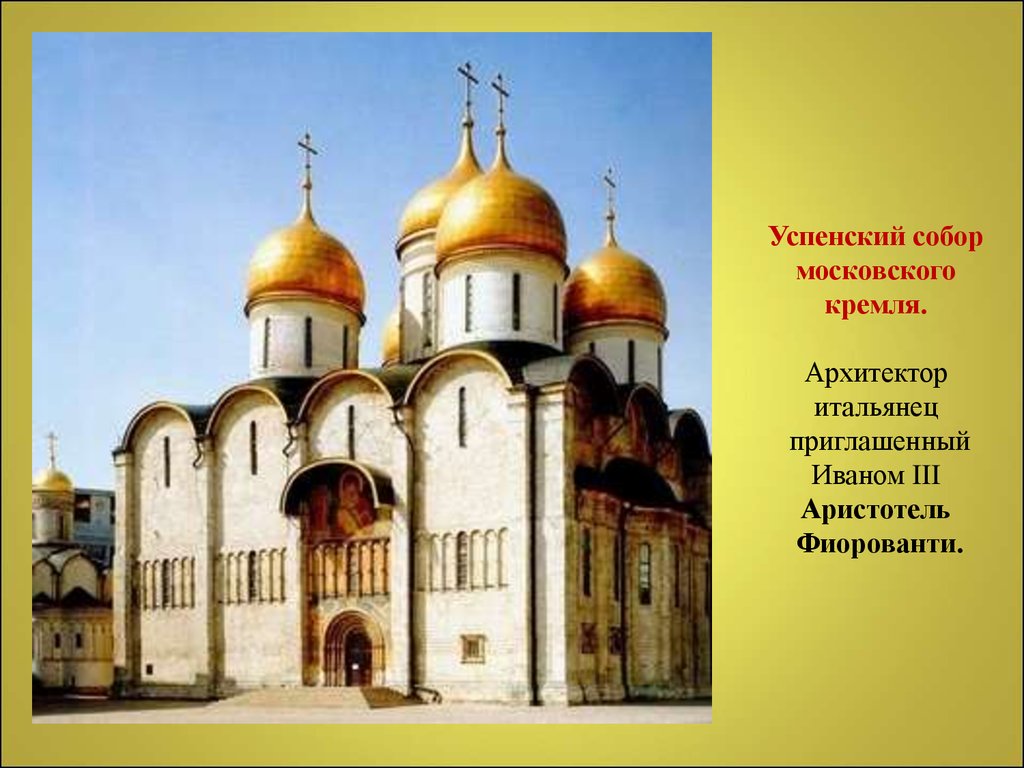 Успенский Собор Москвы Сообщение