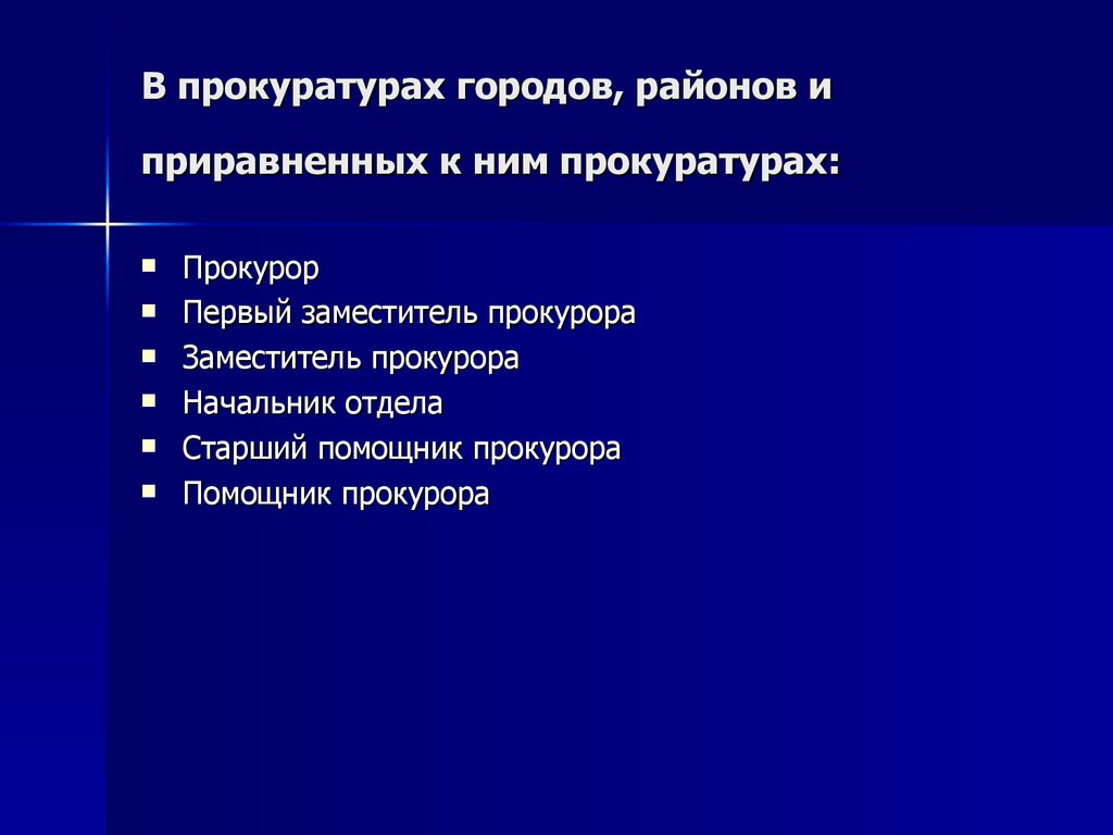 В прокуратурах субъектов Российской Федерации и приравненных к ним прокуратурах: 