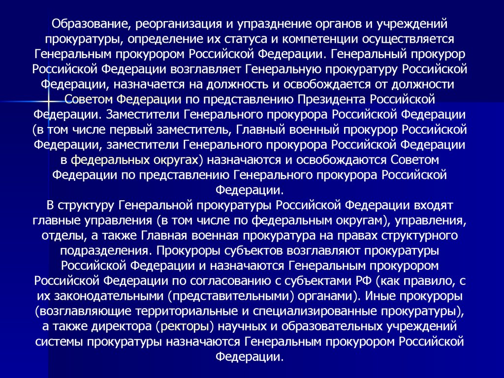 Систему Генеральной прокуратуры Российской Федерации составляют: 