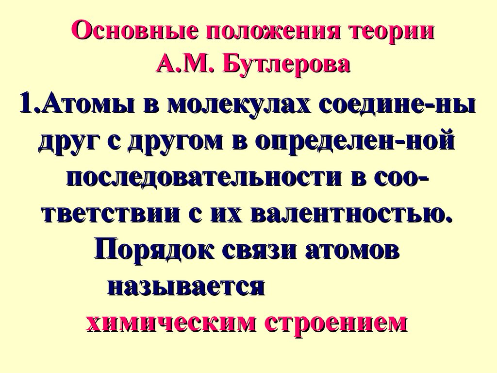 Основные положения теории А.М. Бутлерова