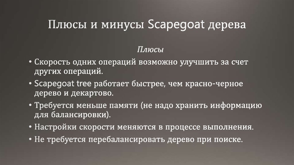 Плюсы и минусы Scapegoat дерева