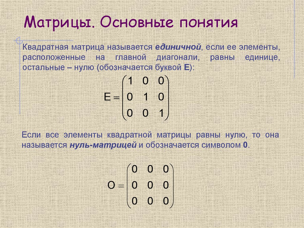 Презентация матрицы математика