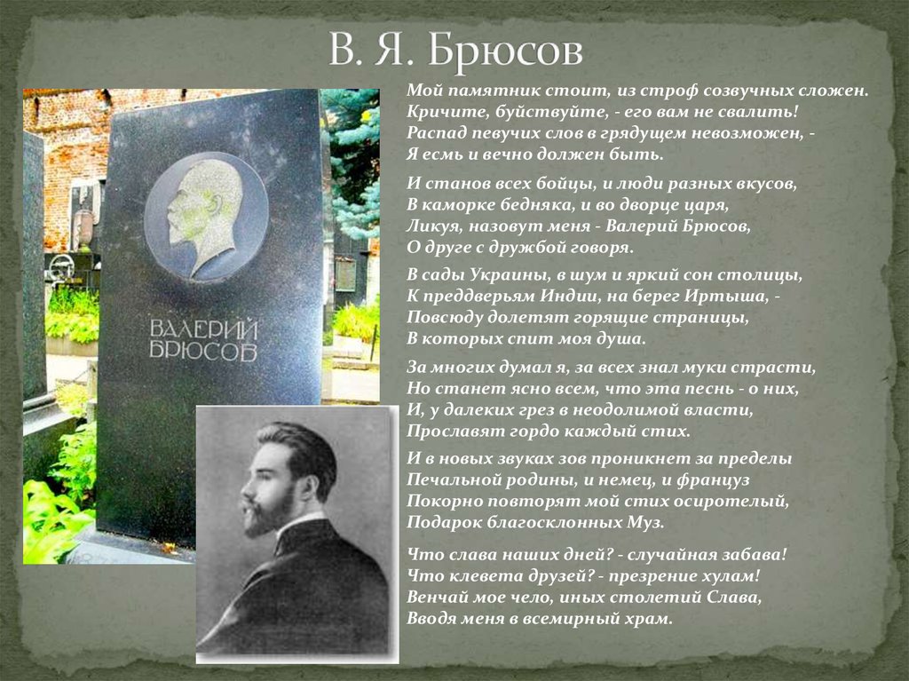 Стих брюсова о памятнике Стих брюсова о памятнике