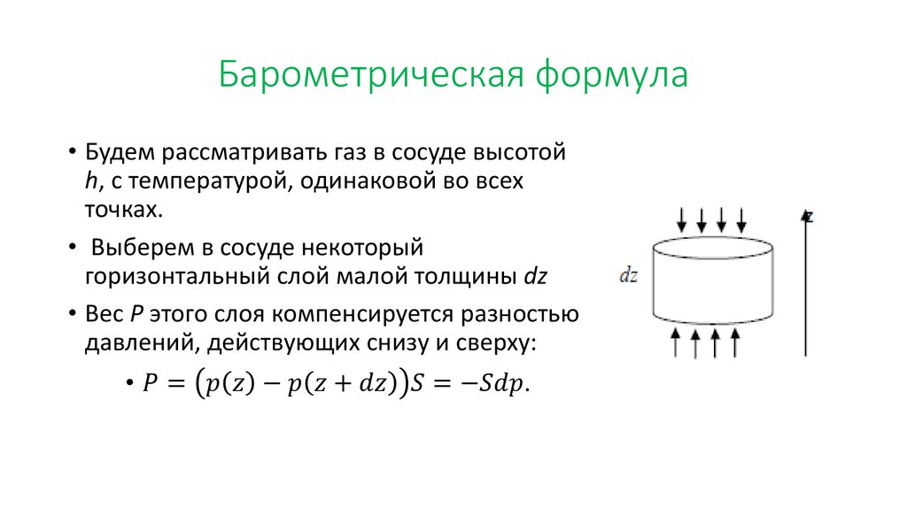 Барометрическая формула