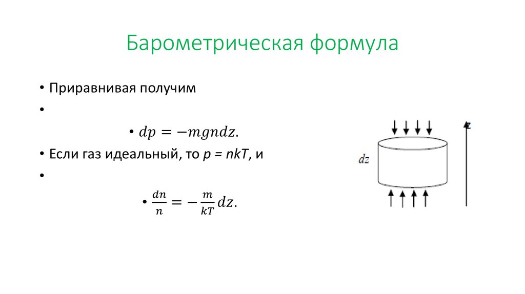 Барометрическая формула