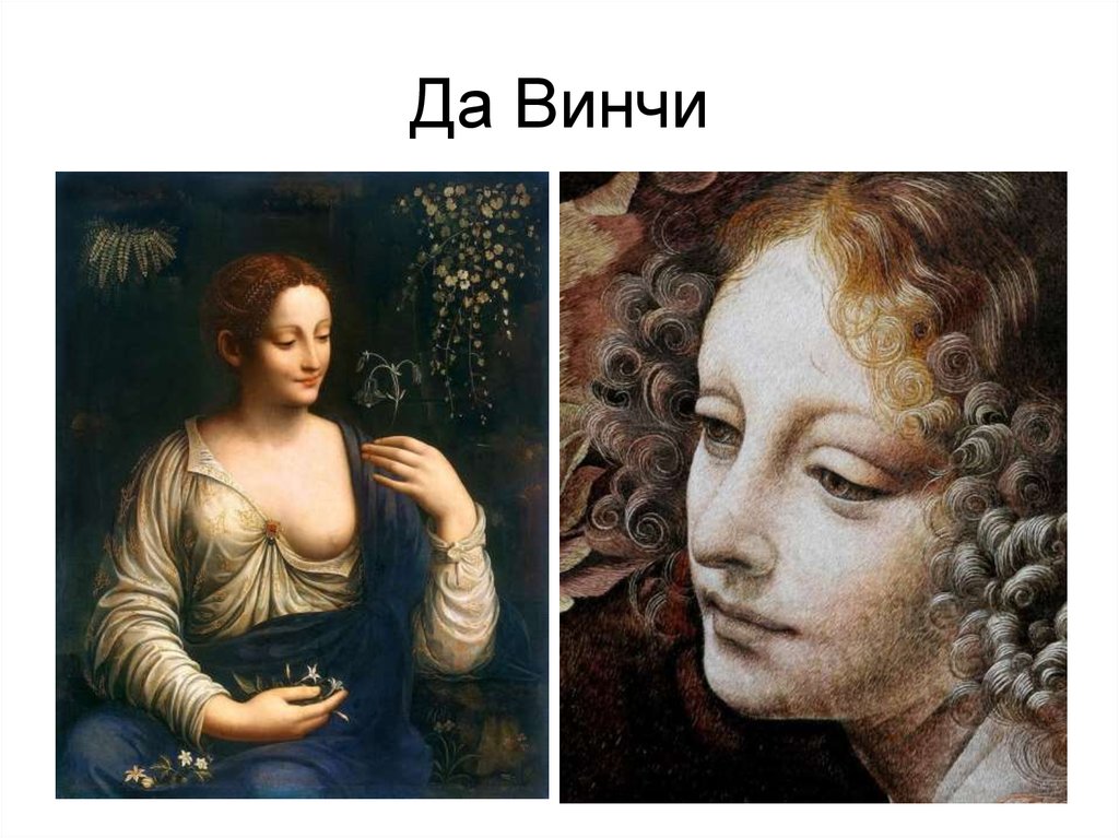 Да винчи схема света