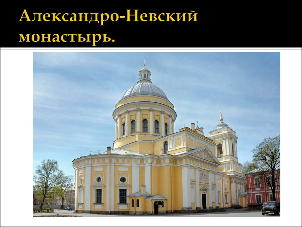 Александро-Невский монастырь.