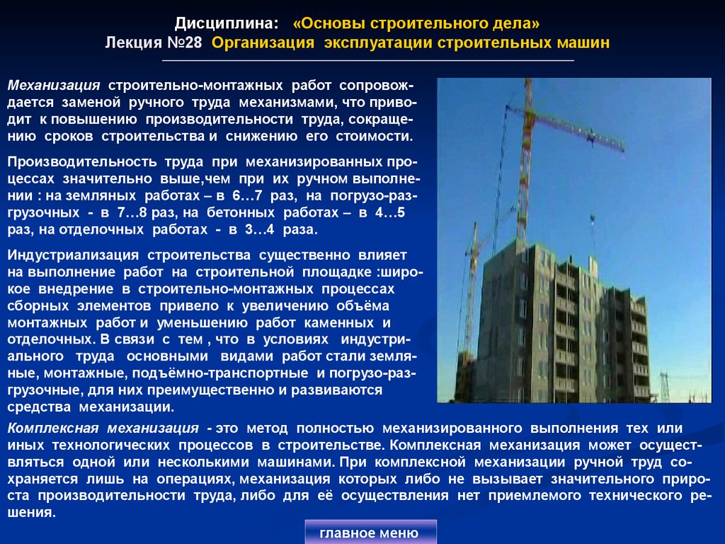 Дисциплина: «Основы строительного дела» Лекция №28 Организация эксплуатации строительных машин