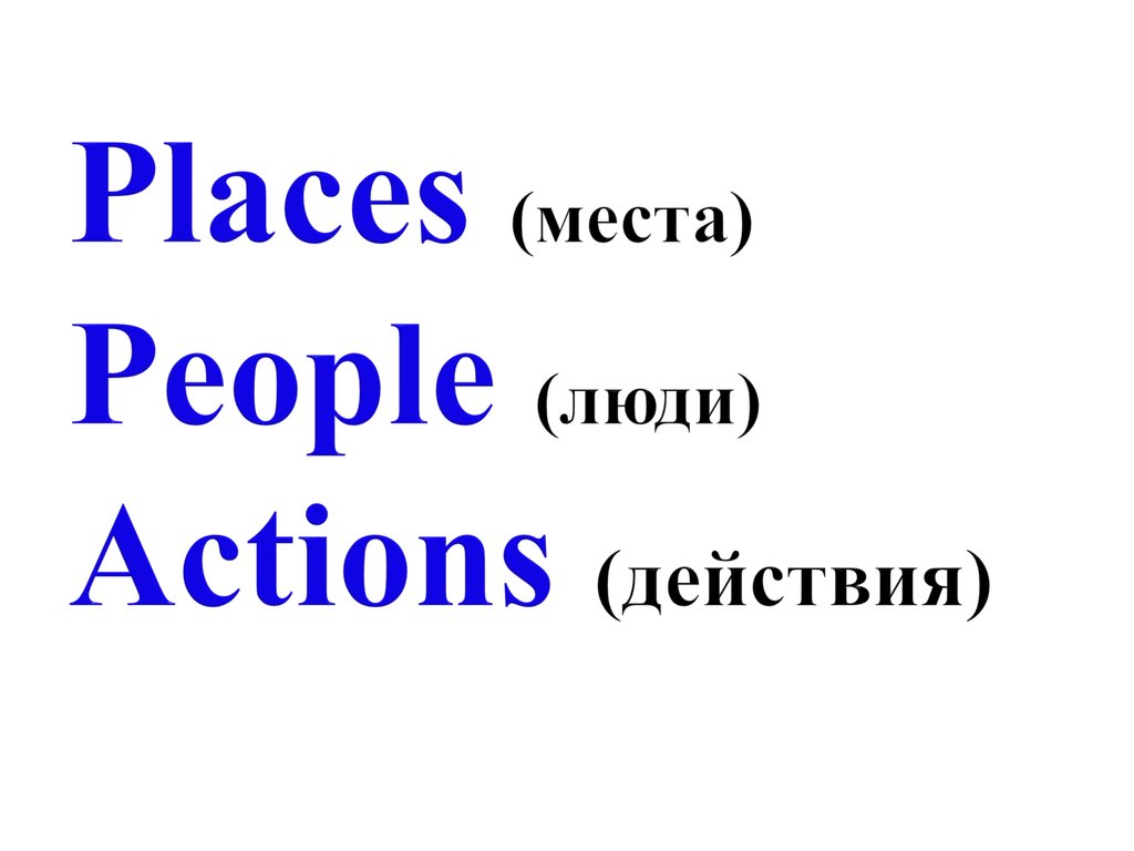 Places (места) People (люди) Actions (действия)