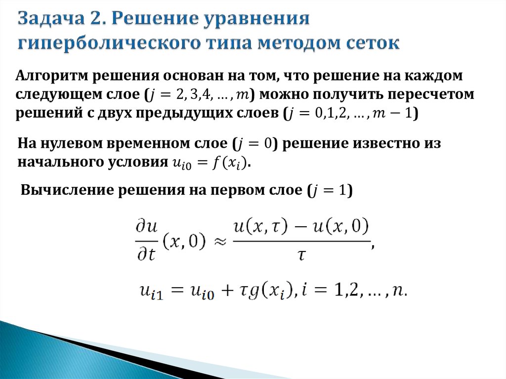 Задача 2. Решение уравнения гиперболического типа методом сеток