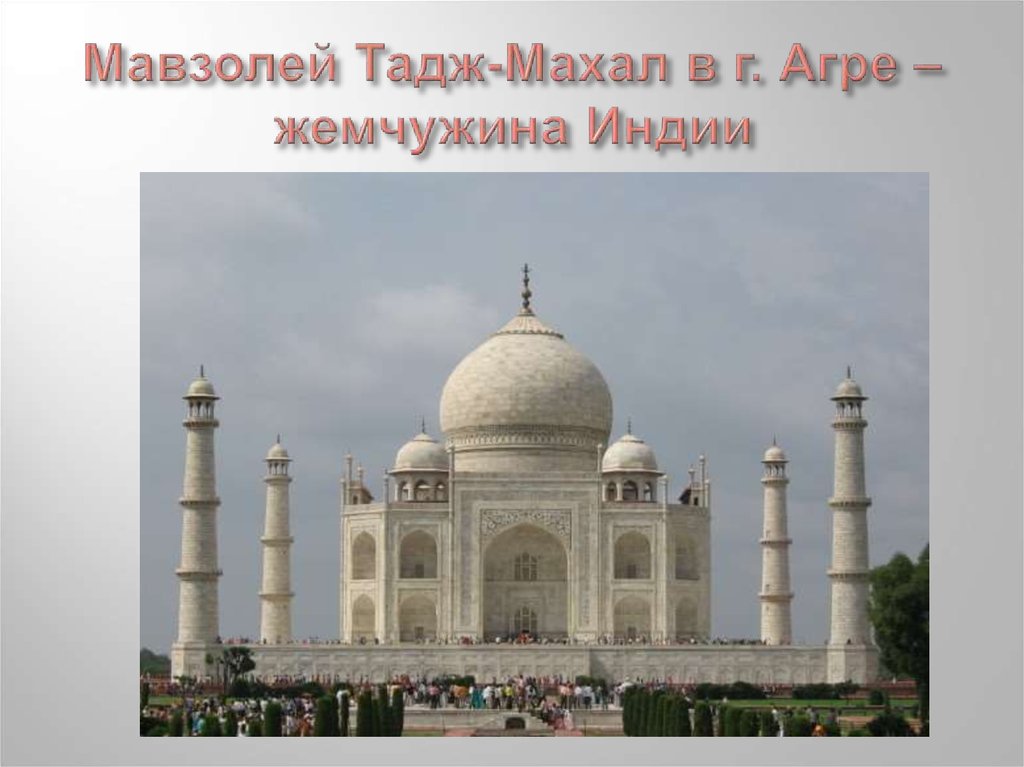 Мавзолей Тадж-Махал в г. Агре – жемчужина Индии