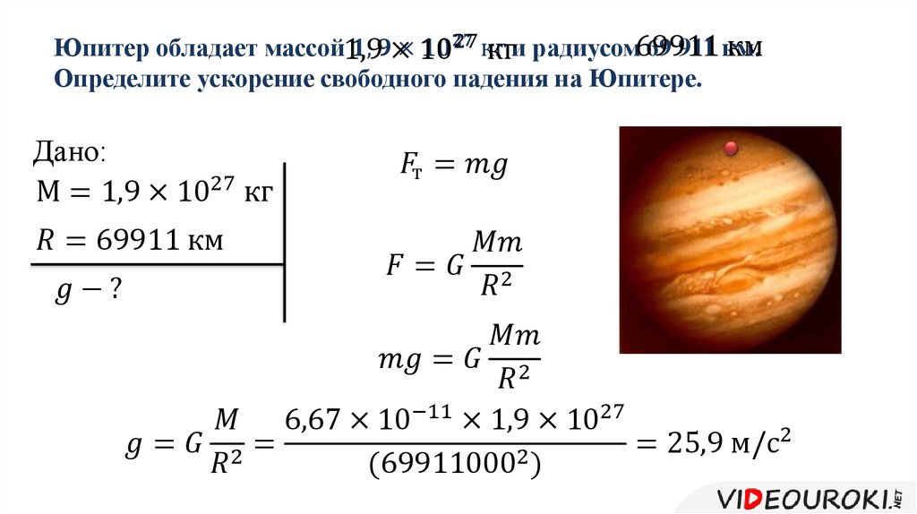 Юпитер обладает массой 1,9×〖10〗^27 кг и радиусом 69 911 км. Определите ускорение свободного падения на Юпитере.