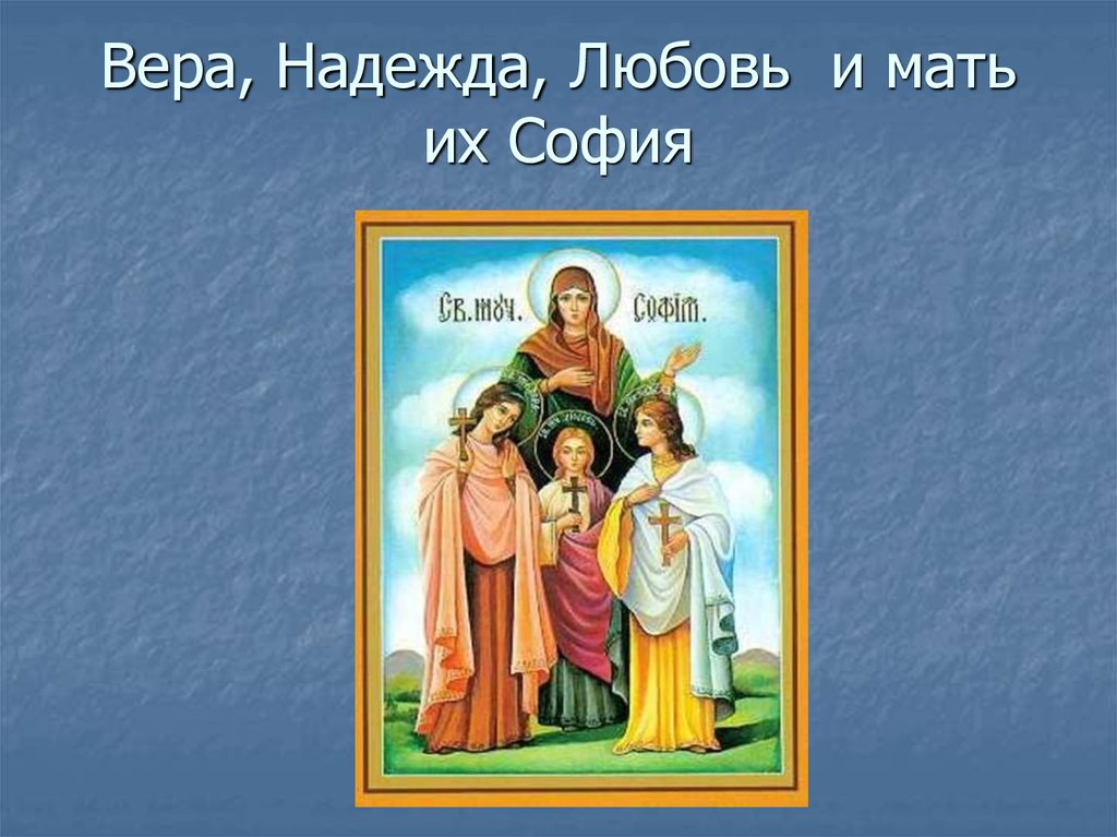 Вера, Надежда,Любовь и мать их София. сделано своими руками Вера, Надежда,Любовь и мать их София. сделано своими руками