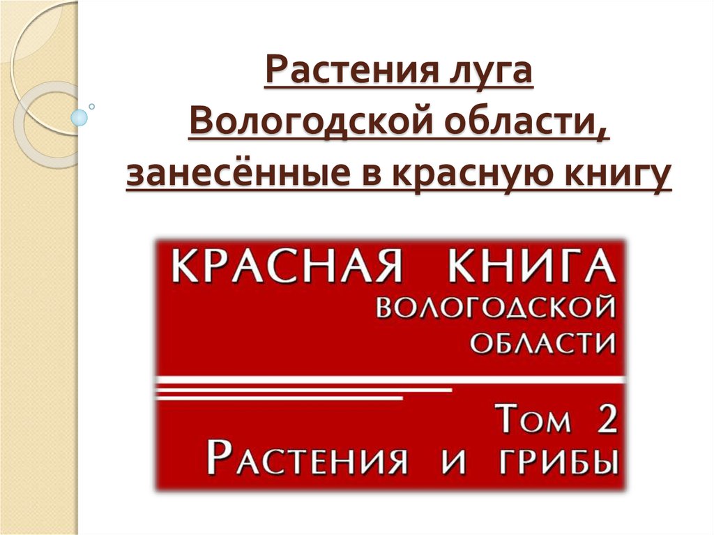 Красная книга вологодской области презентация