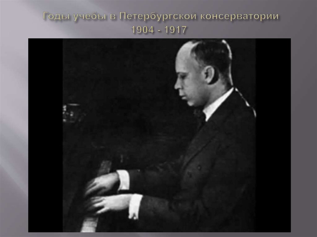 Годы учебы в Петербургской консерватории 1904 - 1917