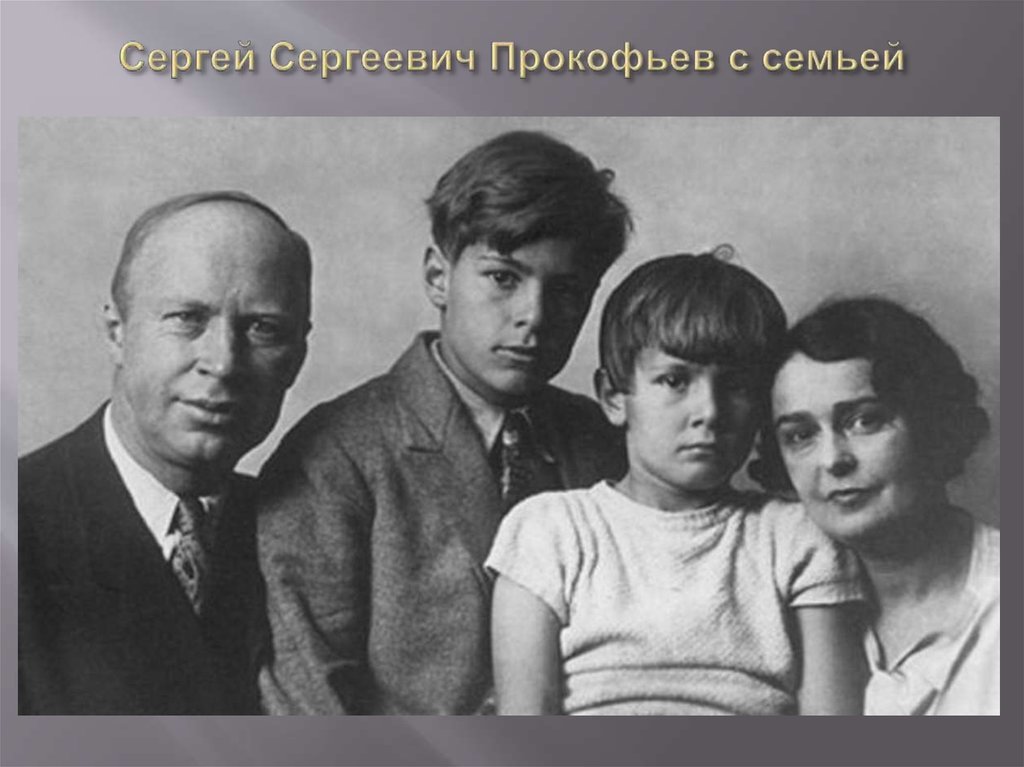 Сергей Сергеевич Прокофьев с семьей