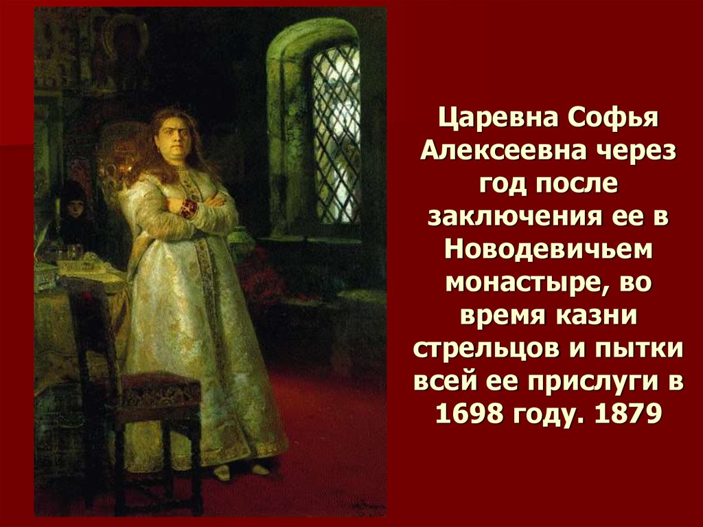 Описание картины царевна софья репин