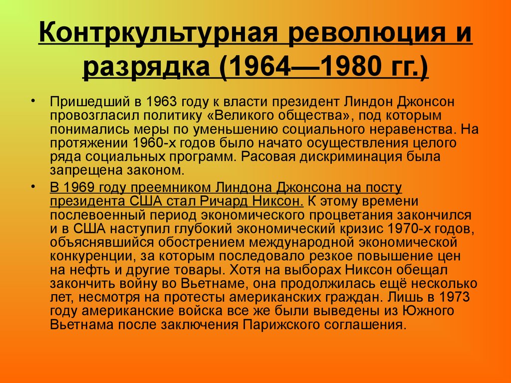 Контркультурная революция и разрядка (1964—1980 гг.)