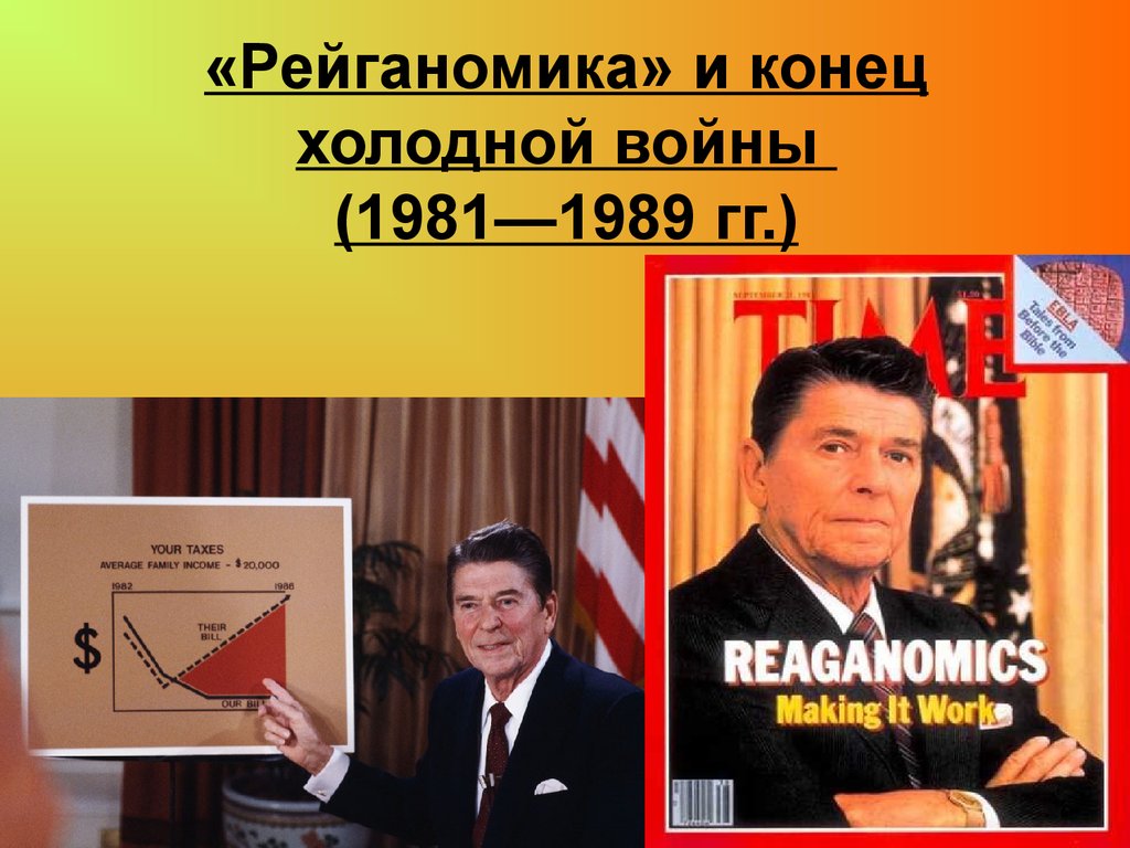 «Рейганомика» и конец холодной войны (1981—1989 гг.)