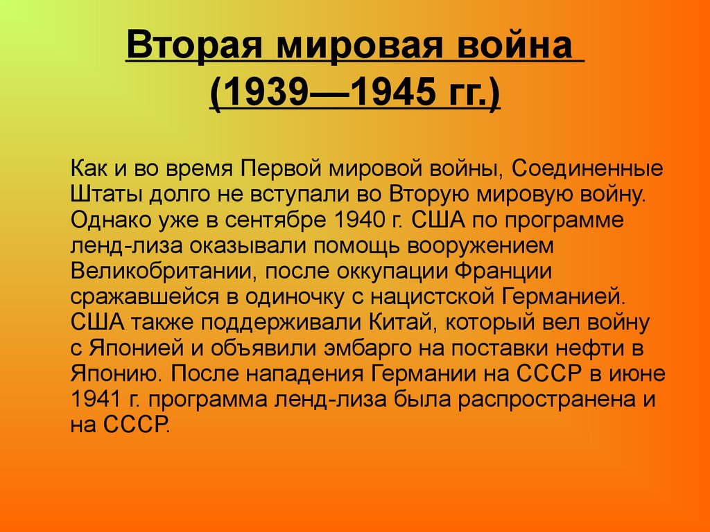 Вторая мировая война (1939—1945 гг.)