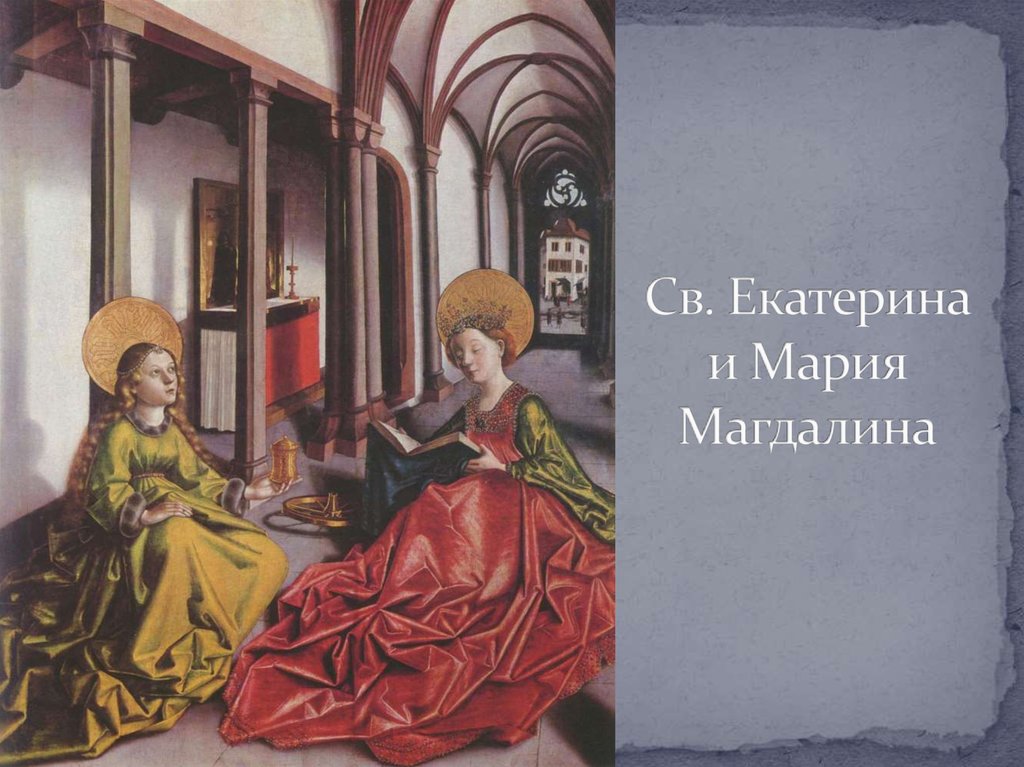 Св. Екатерина и Мария Магдалина