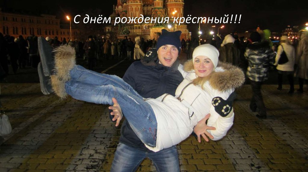 С днём рождения крёстный папа С днём рождения крёстный папа