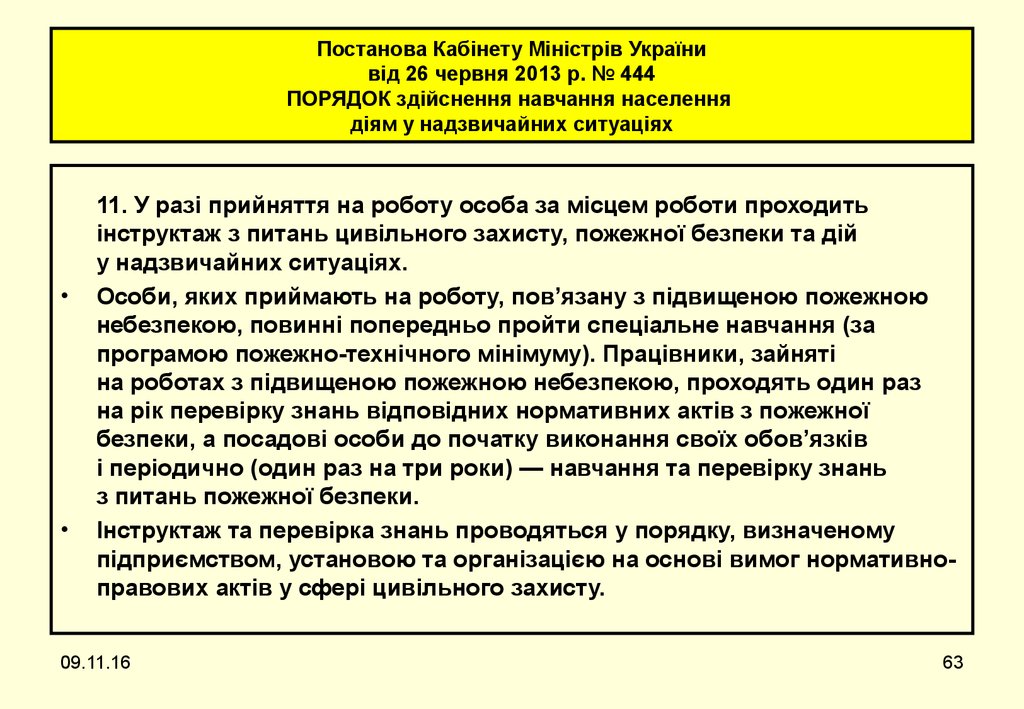 Постанова Кабінету Міністрів України від 26 червня 2013 р. № 444 ПОРЯДОК здійснення навчання населення діям у надзвичайних ситуаціях