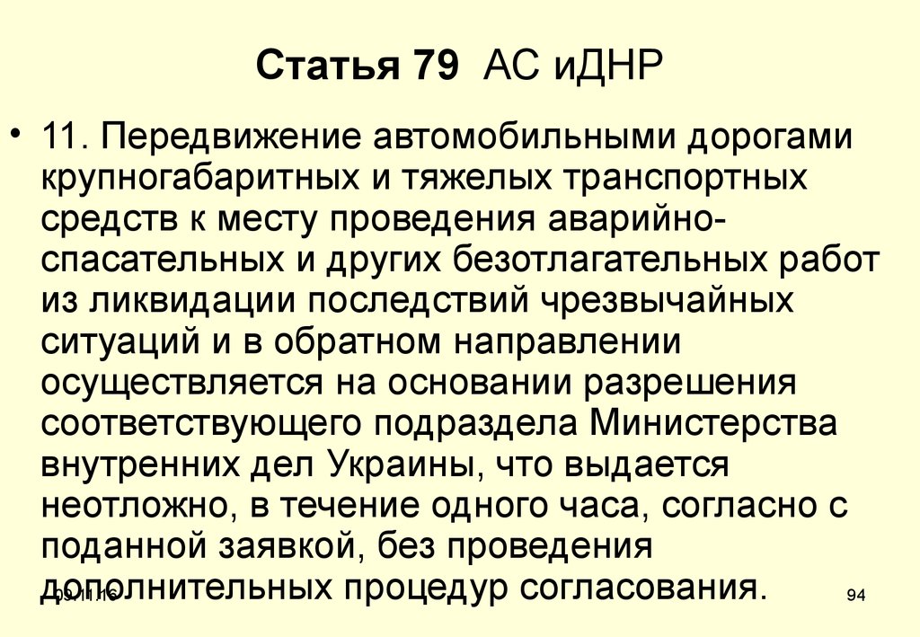 Статья 79 АС иДНР