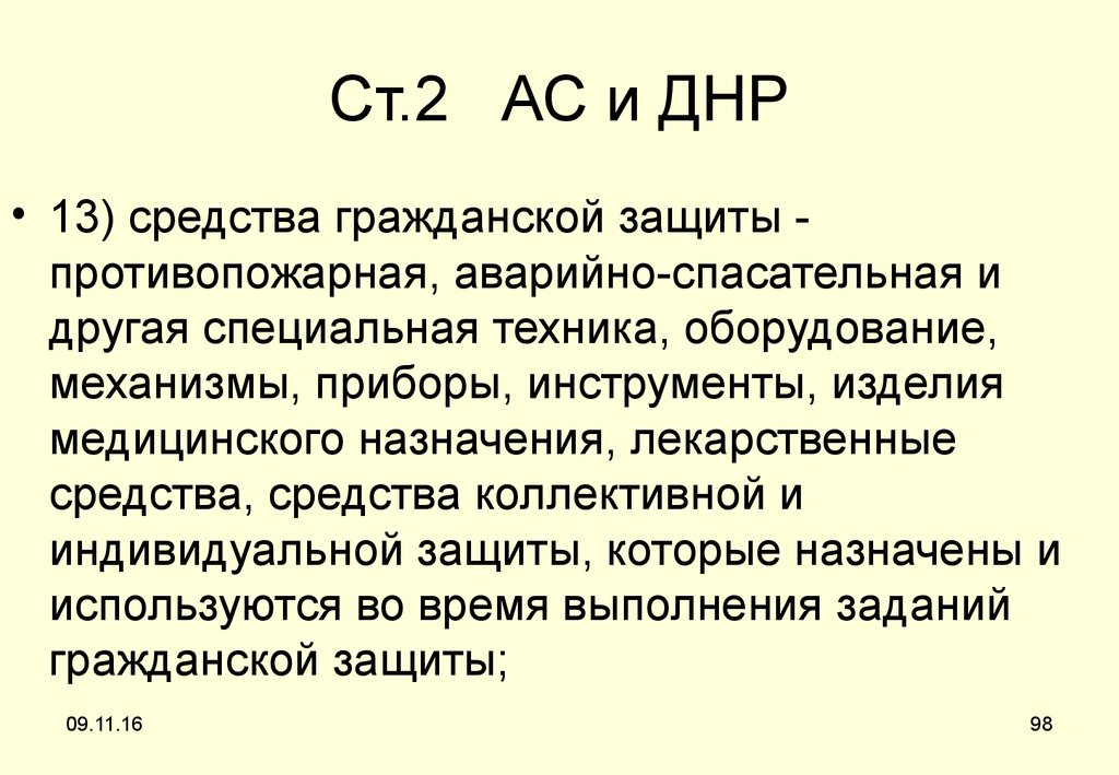 Ст.2 АС и ДНР