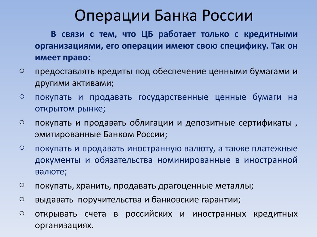 Операции Банка России