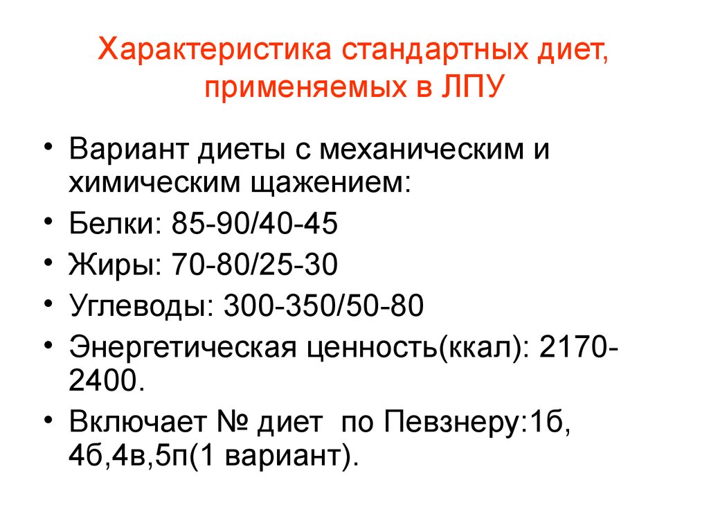 Характеристика Стандартных Диет Применяемых В Лпу