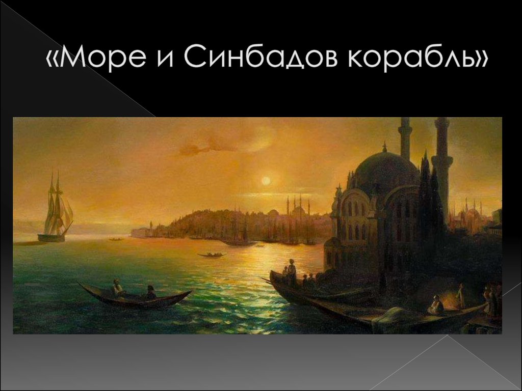«Море и Синбадов корабль»