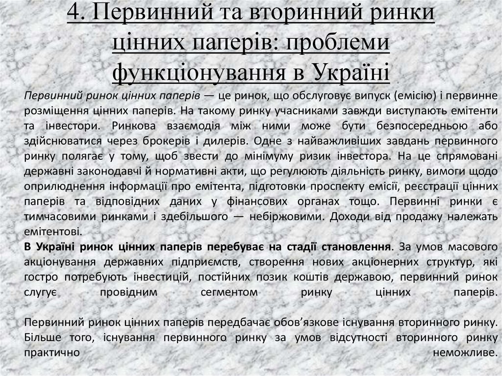 4. Первинний та вторинний ринки цінних паперів: проблеми функціонування в Україні